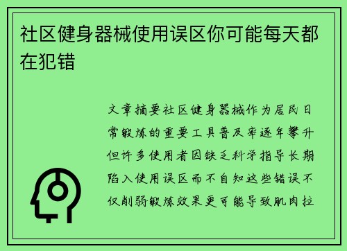 社区健身器械使用误区你可能每天都在犯错
