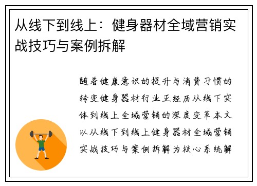 从线下到线上：健身器材全域营销实战技巧与案例拆解