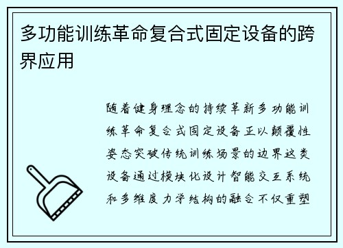 多功能训练革命复合式固定设备的跨界应用