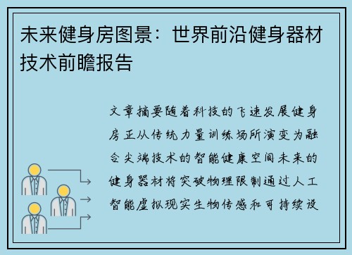 未来健身房图景：世界前沿健身器材技术前瞻报告