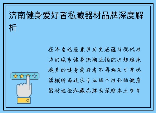 济南健身爱好者私藏器材品牌深度解析