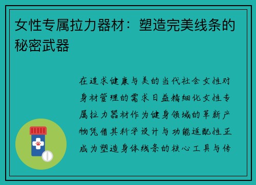 女性专属拉力器材：塑造完美线条的秘密武器