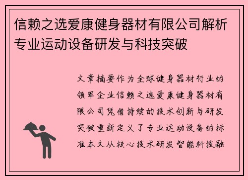 信赖之选爱康健身器材有限公司解析专业运动设备研发与科技突破