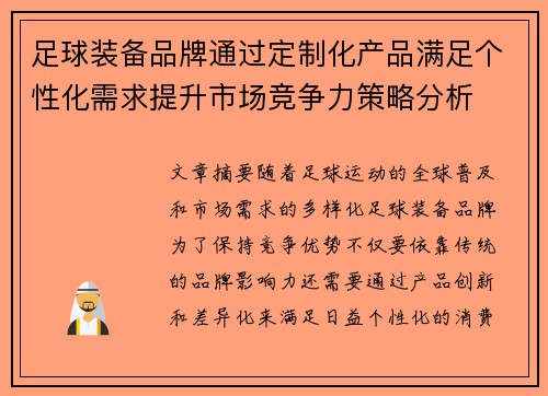 足球装备品牌通过定制化产品满足个性化需求提升市场竞争力策略分析