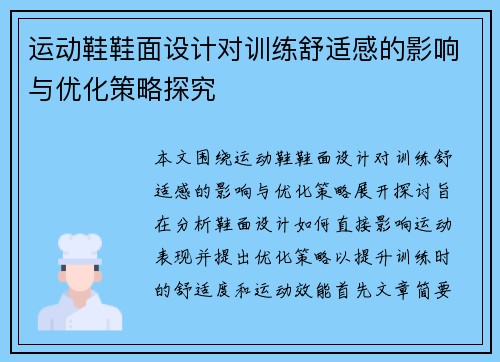 运动鞋鞋面设计对训练舒适感的影响与优化策略探究