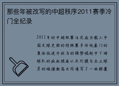 那些年被改写的中超秩序2011赛季冷门全纪录