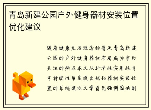 青岛新建公园户外健身器材安装位置优化建议