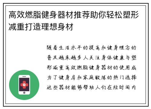 高效燃脂健身器材推荐助你轻松塑形减重打造理想身材