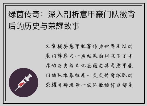 绿茵传奇：深入剖析意甲豪门队徽背后的历史与荣耀故事