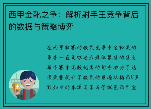 西甲金靴之争：解析射手王竞争背后的数据与策略博弈