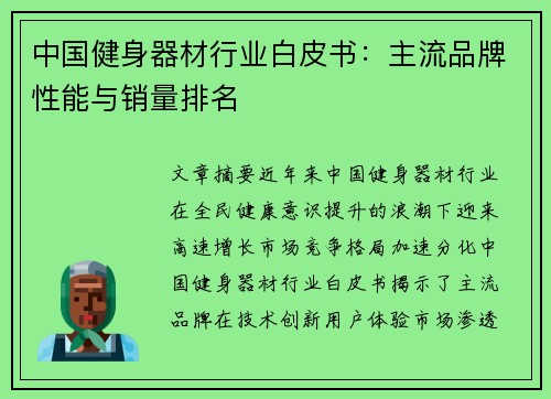 中国健身器材行业白皮书：主流品牌性能与销量排名