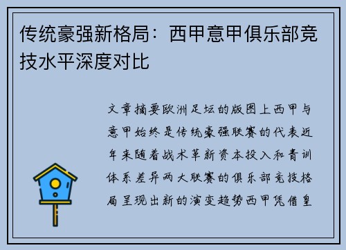 传统豪强新格局：西甲意甲俱乐部竞技水平深度对比