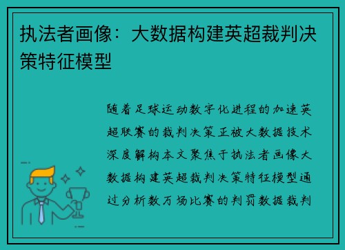 执法者画像：大数据构建英超裁判决策特征模型