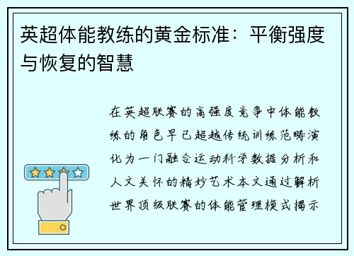 英超体能教练的黄金标准：平衡强度与恢复的智慧