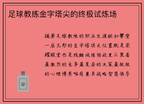 足球教练金字塔尖的终极试炼场