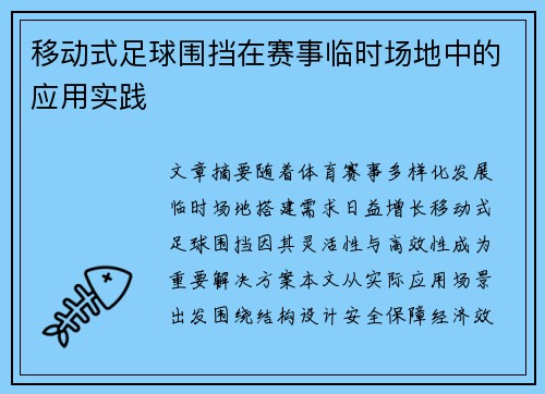 移动式足球围挡在赛事临时场地中的应用实践