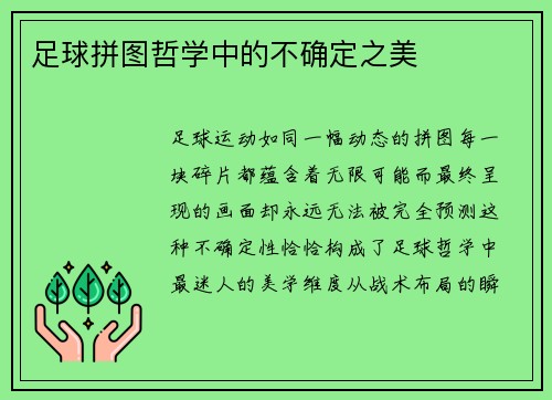 足球拼图哲学中的不确定之美