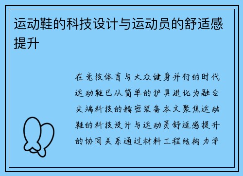 运动鞋的科技设计与运动员的舒适感提升