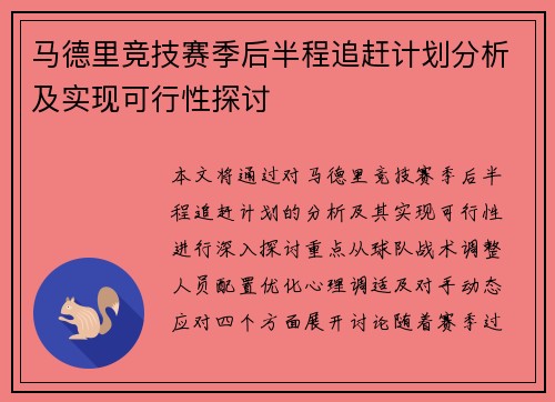 马德里竞技赛季后半程追赶计划分析及实现可行性探讨