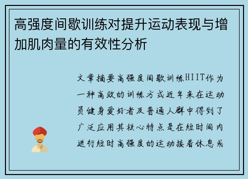高强度间歇训练对提升运动表现与增加肌肉量的有效性分析