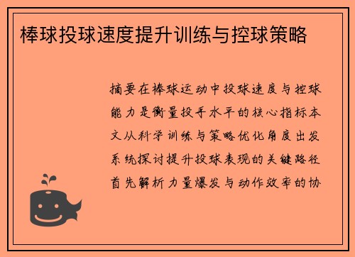 棒球投球速度提升训练与控球策略
