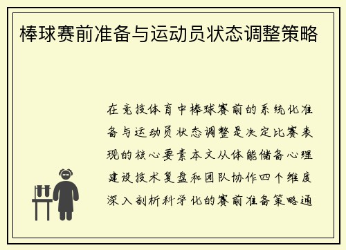 棒球赛前准备与运动员状态调整策略