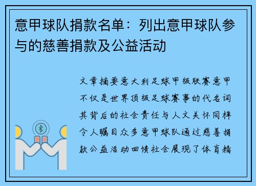意甲球队捐款名单：列出意甲球队参与的慈善捐款及公益活动