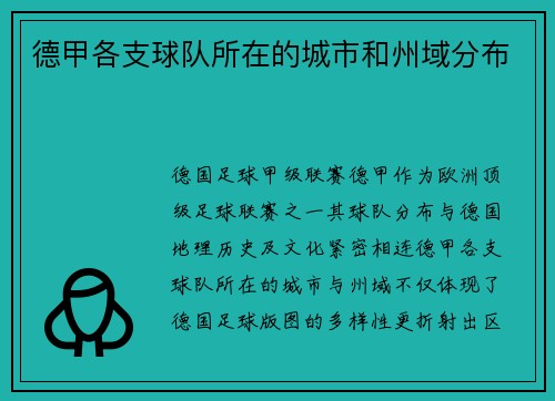 德甲各支球队所在的城市和州域分布