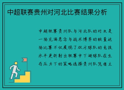 中超联赛贵州对河北比赛结果分析