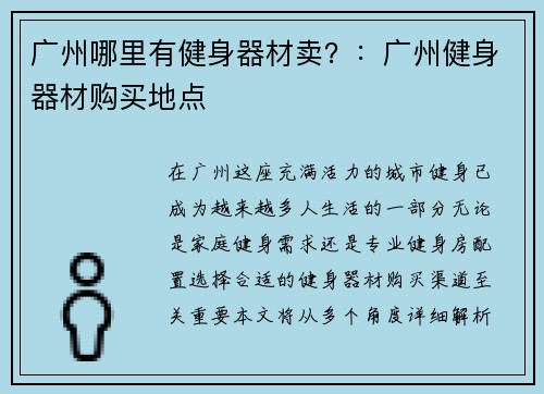 广州哪里有健身器材卖？：广州健身器材购买地点