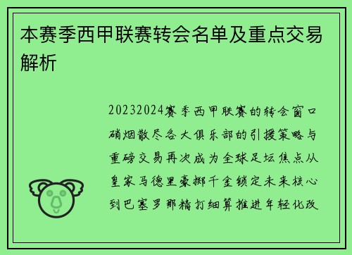 本赛季西甲联赛转会名单及重点交易解析