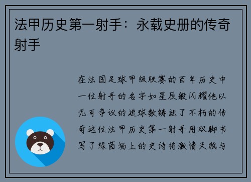 法甲历史第一射手：永载史册的传奇射手