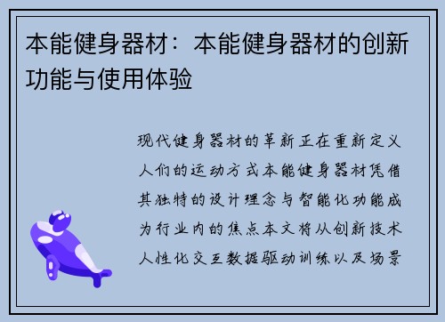 本能健身器材：本能健身器材的创新功能与使用体验