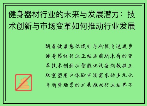 健身器材行业的未来与发展潜力：技术创新与市场变革如何推动行业发展？