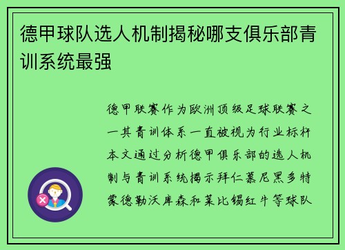 德甲球队选人机制揭秘哪支俱乐部青训系统最强