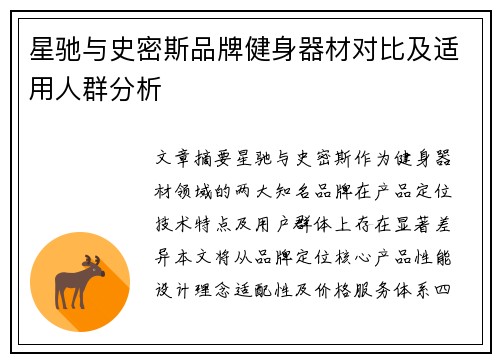 星驰与史密斯品牌健身器材对比及适用人群分析