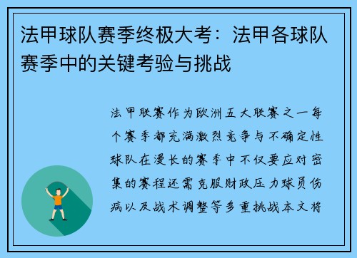 法甲球队赛季终极大考：法甲各球队赛季中的关键考验与挑战