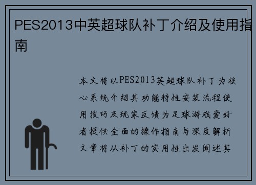 PES2013中英超球队补丁介绍及使用指南