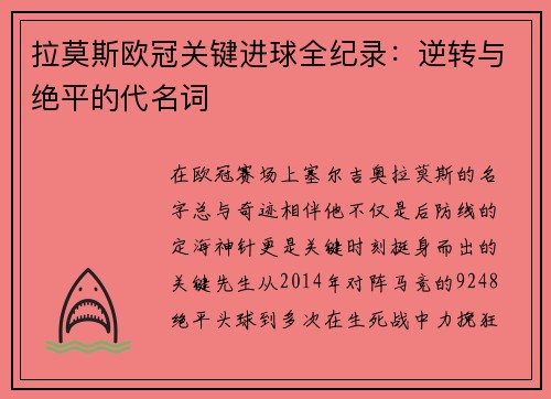 拉莫斯欧冠关键进球全纪录：逆转与绝平的代名词