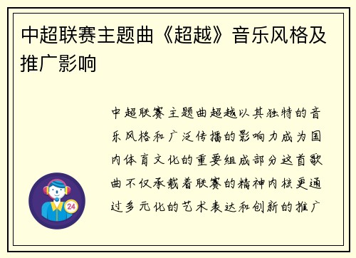 中超联赛主题曲《超越》音乐风格及推广影响