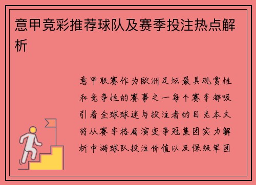意甲竞彩推荐球队及赛季投注热点解析