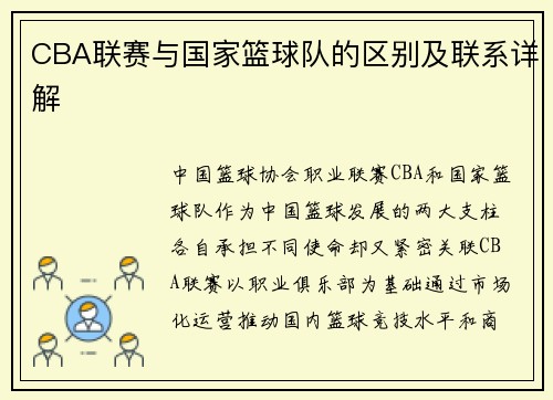 CBA联赛与国家篮球队的区别及联系详解