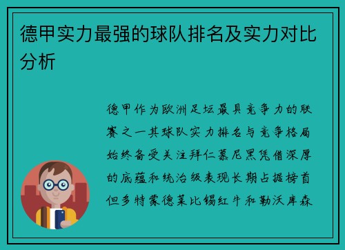 德甲实力最强的球队排名及实力对比分析