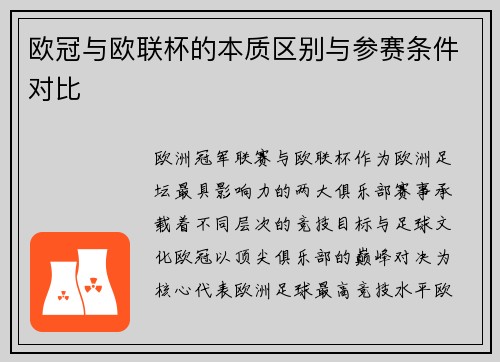欧冠与欧联杯的本质区别与参赛条件对比