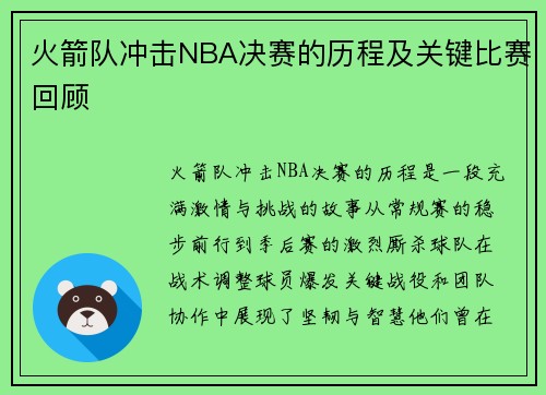 火箭队冲击NBA决赛的历程及关键比赛回顾
