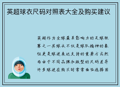 英超球衣尺码对照表大全及购买建议