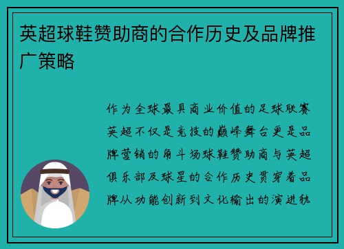 英超球鞋赞助商的合作历史及品牌推广策略