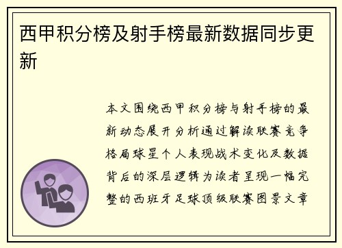 西甲积分榜及射手榜最新数据同步更新