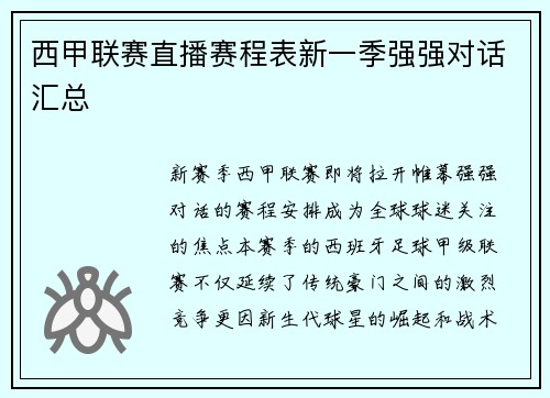 西甲联赛直播赛程表新一季强强对话汇总