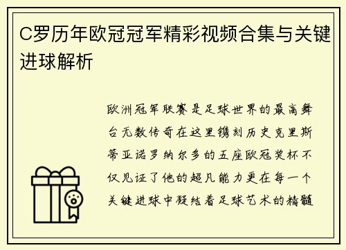 C罗历年欧冠冠军精彩视频合集与关键进球解析